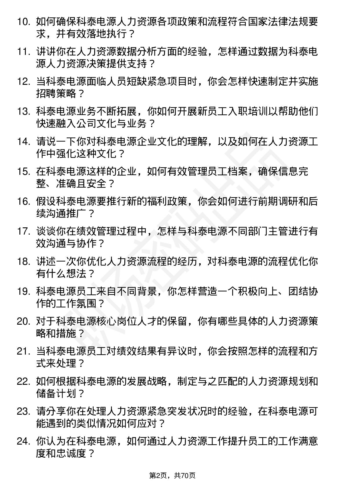 48道科泰电源人力资源专员岗位面试题库及参考回答含考察点分析