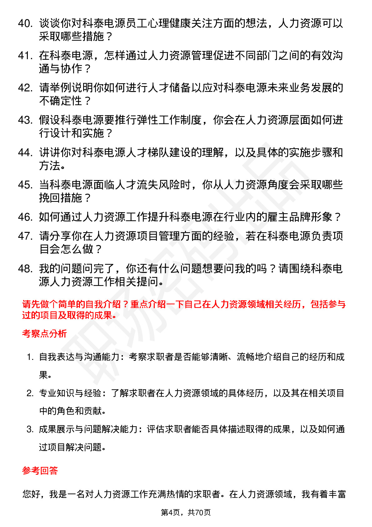 48道科泰电源人力资源专员岗位面试题库及参考回答含考察点分析