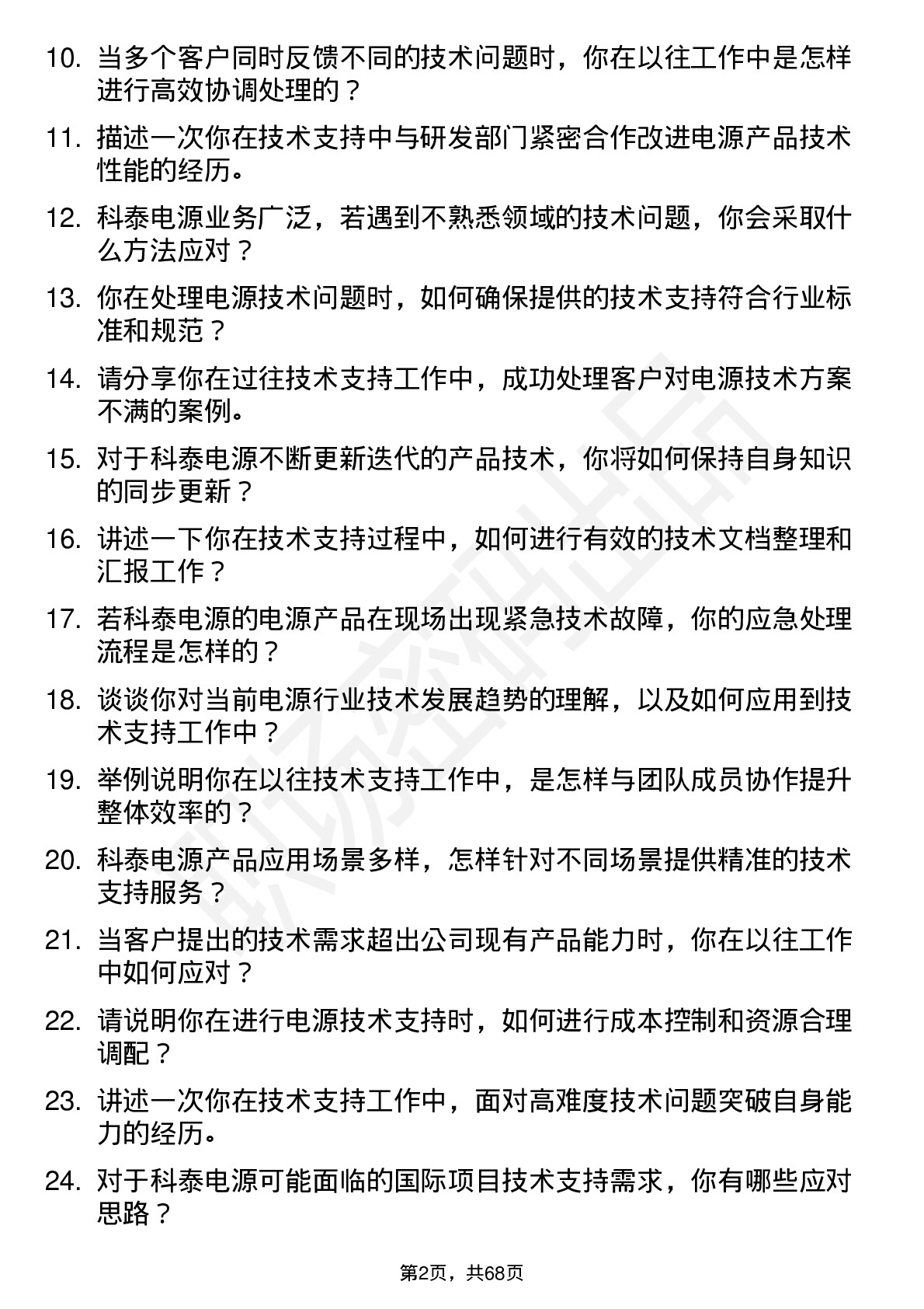 48道科泰电源技术支持工程师岗位面试题库及参考回答含考察点分析