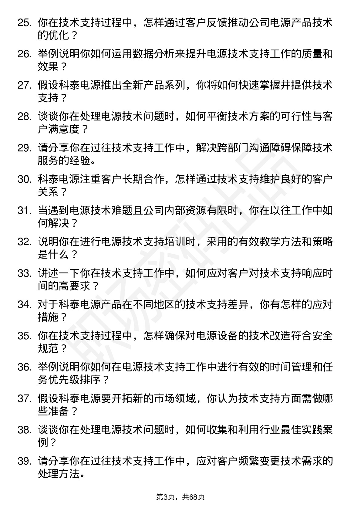 48道科泰电源技术支持工程师岗位面试题库及参考回答含考察点分析