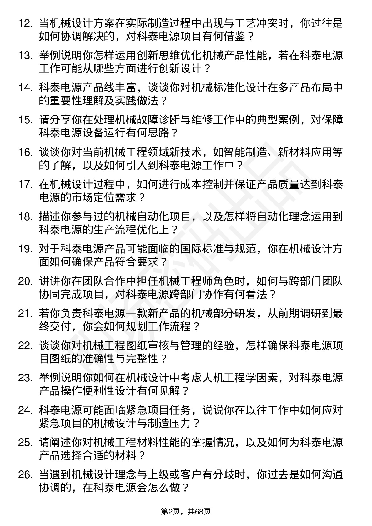 48道科泰电源机械工程师岗位面试题库及参考回答含考察点分析