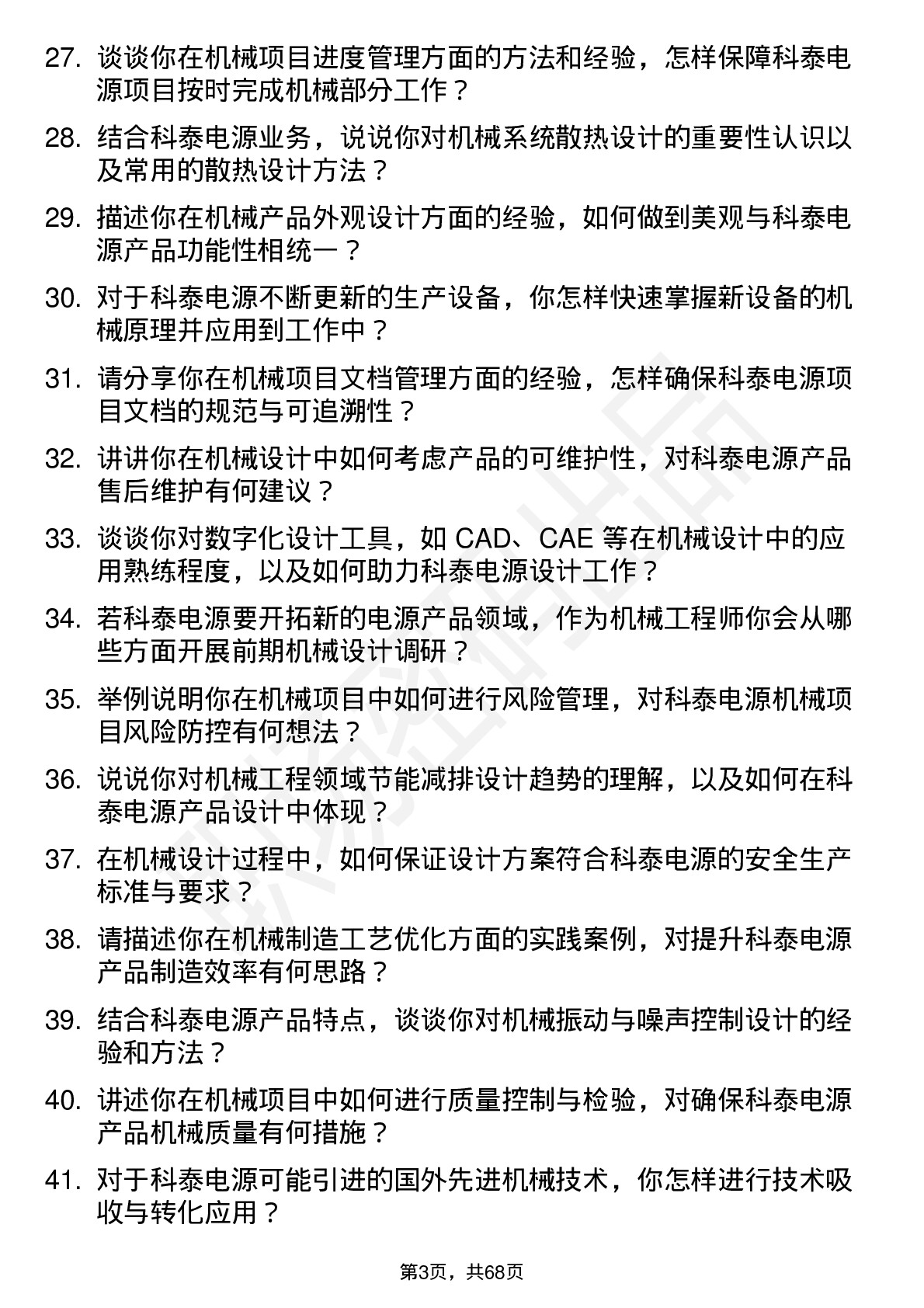 48道科泰电源机械工程师岗位面试题库及参考回答含考察点分析