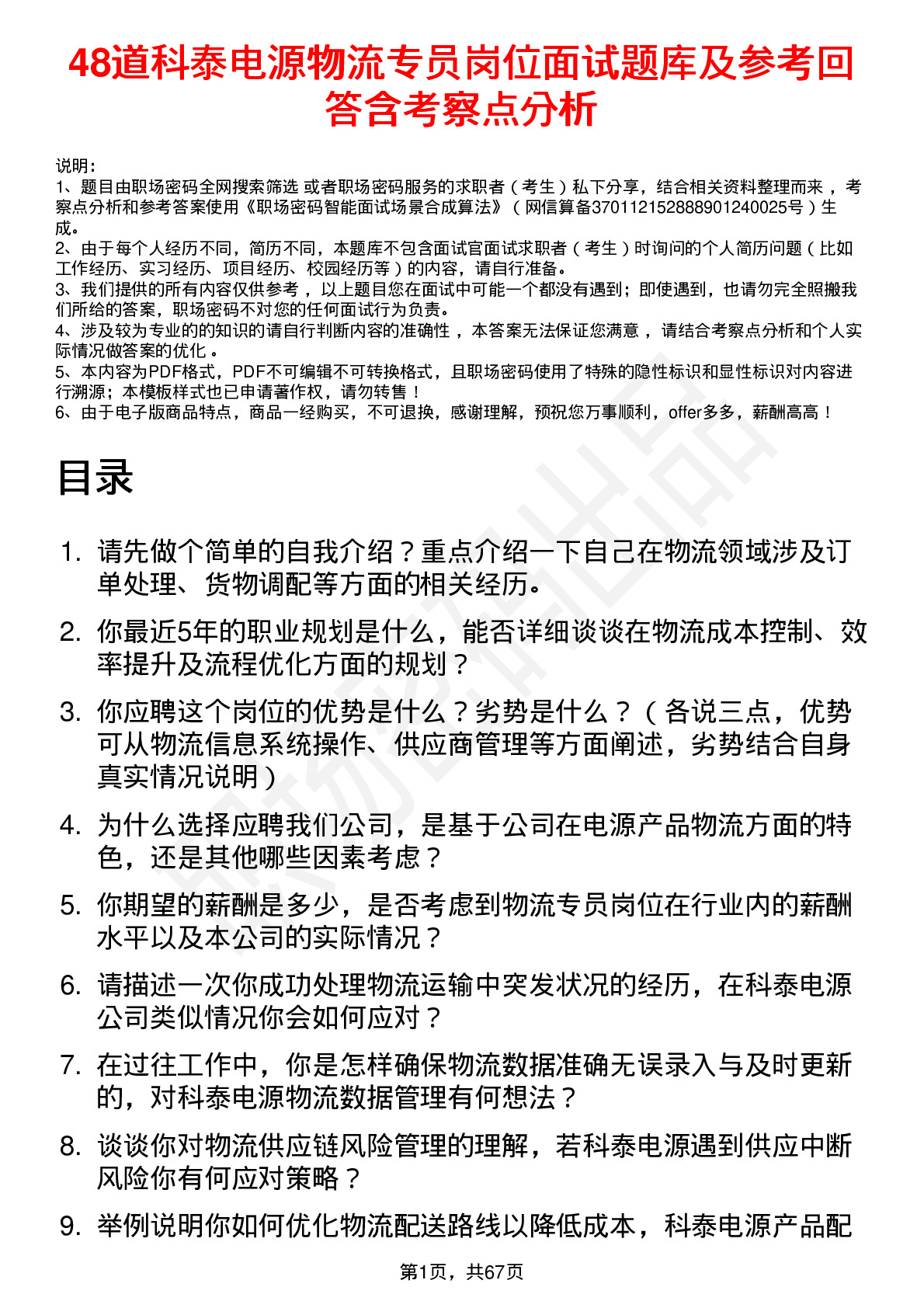 48道科泰电源物流专员岗位面试题库及参考回答含考察点分析