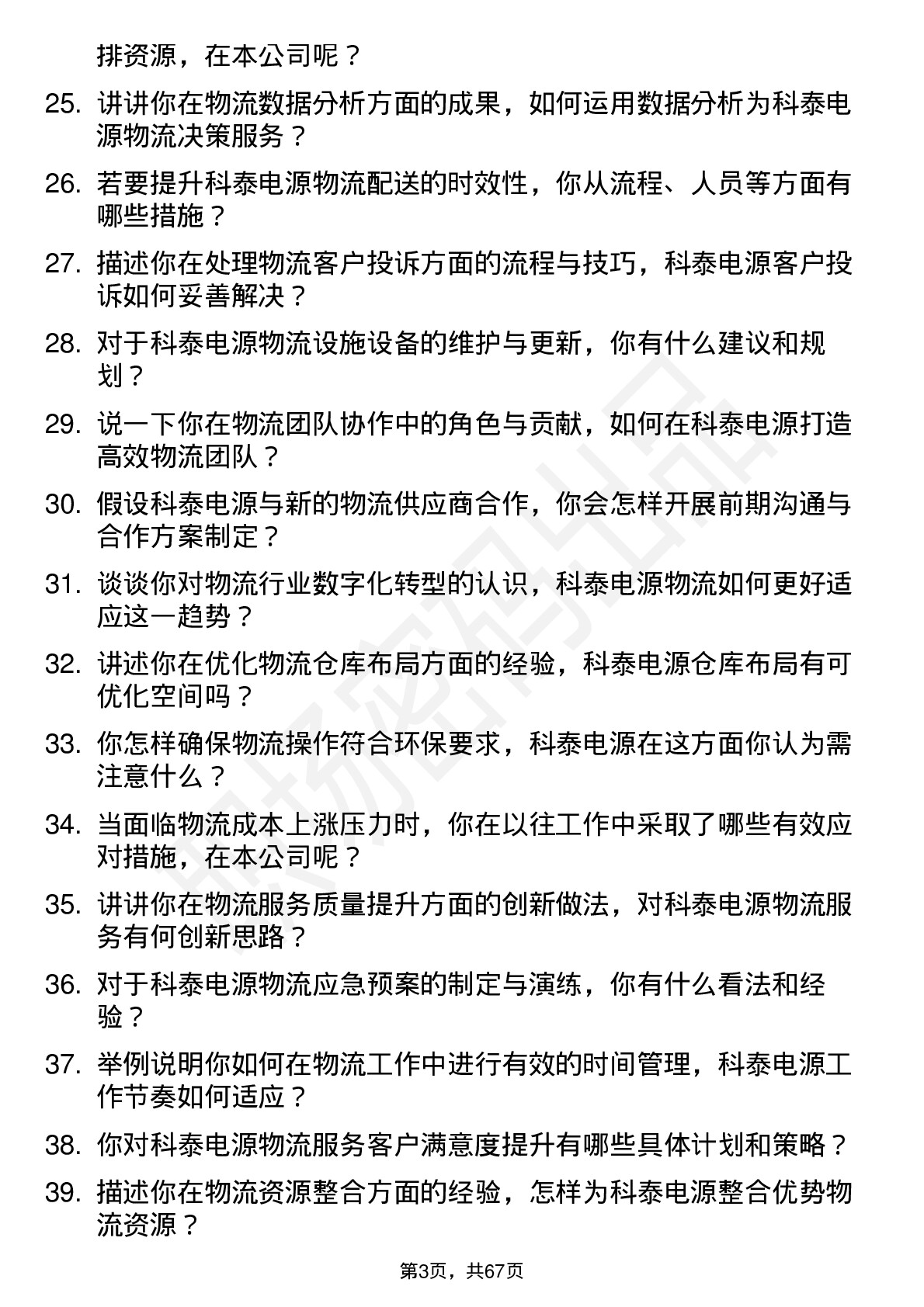 48道科泰电源物流专员岗位面试题库及参考回答含考察点分析