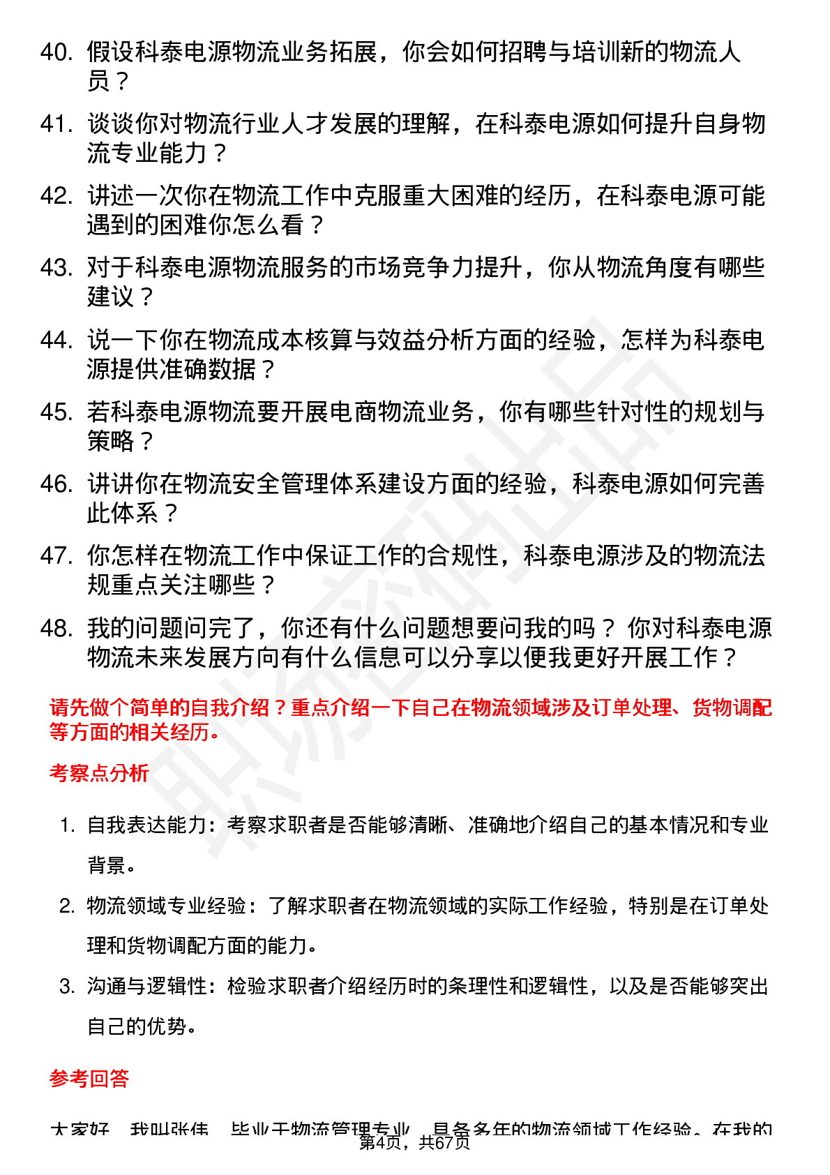 48道科泰电源物流专员岗位面试题库及参考回答含考察点分析