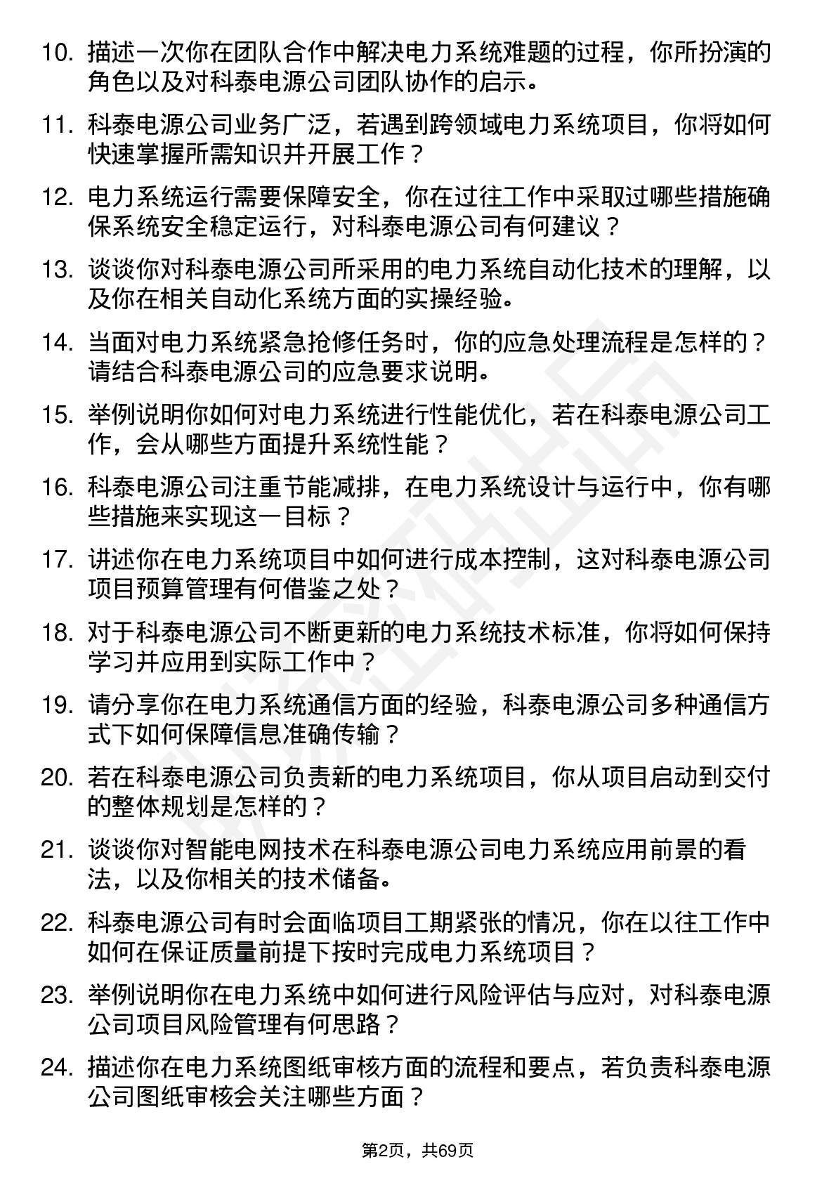 48道科泰电源电力系统工程师岗位面试题库及参考回答含考察点分析