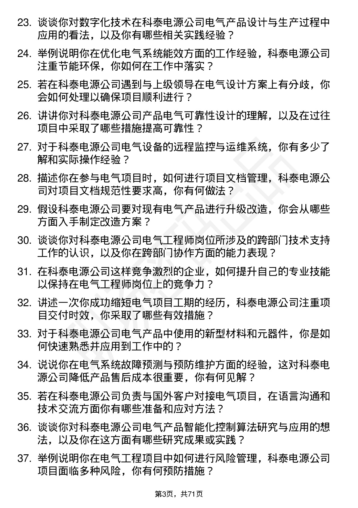 48道科泰电源电气工程师岗位面试题库及参考回答含考察点分析