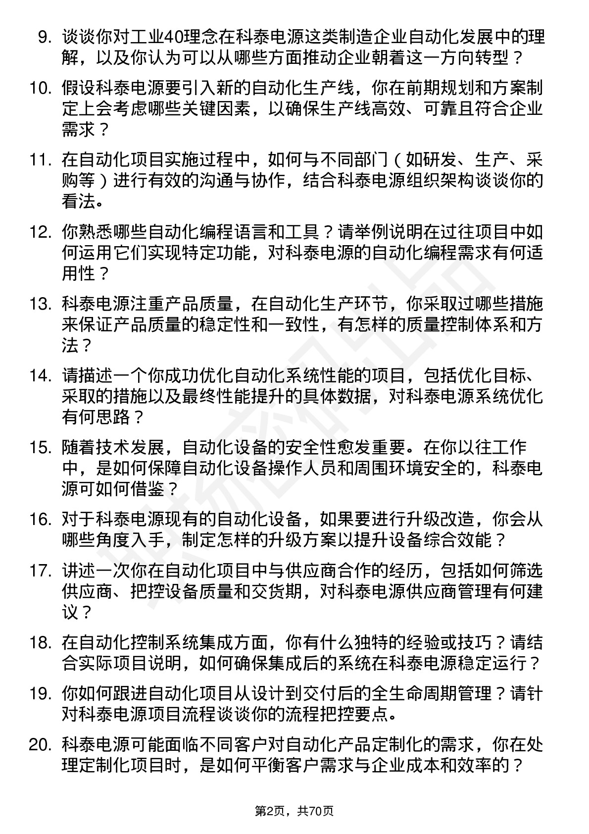 48道科泰电源自动化工程师岗位面试题库及参考回答含考察点分析