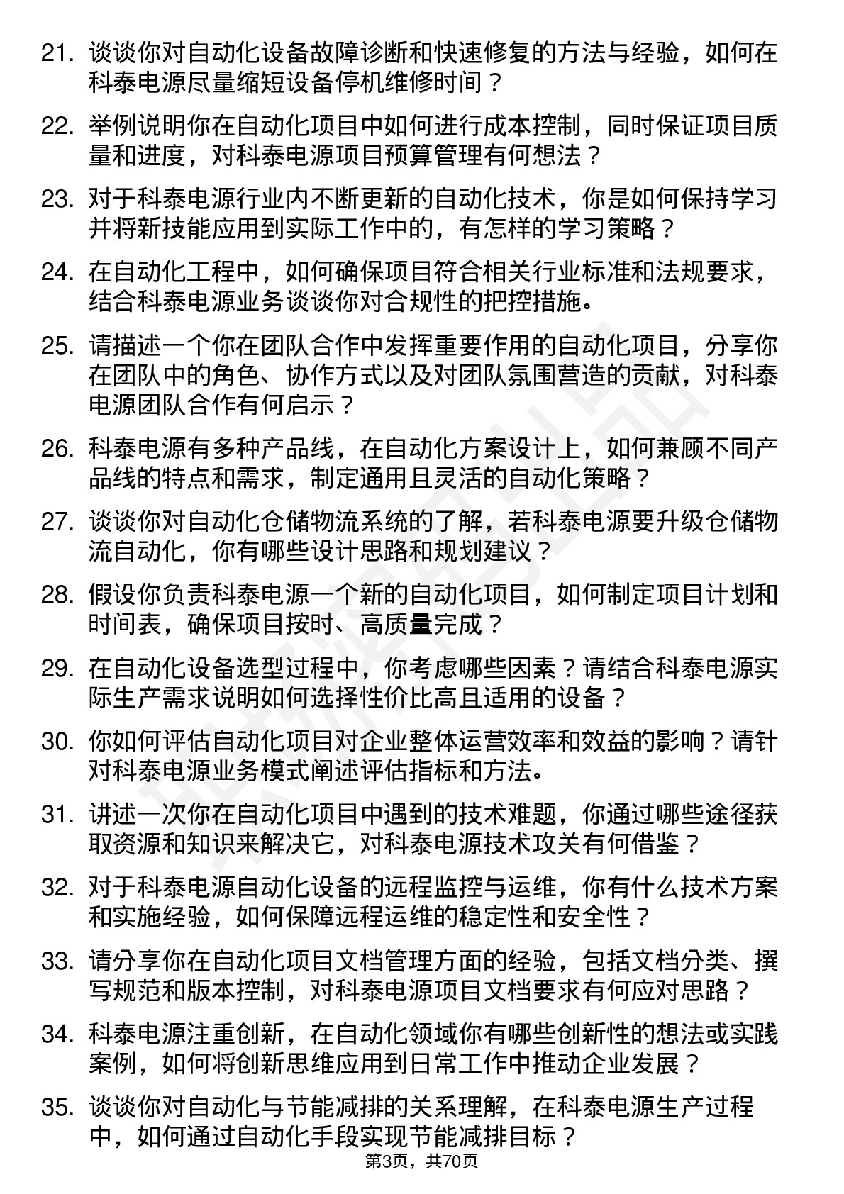 48道科泰电源自动化工程师岗位面试题库及参考回答含考察点分析