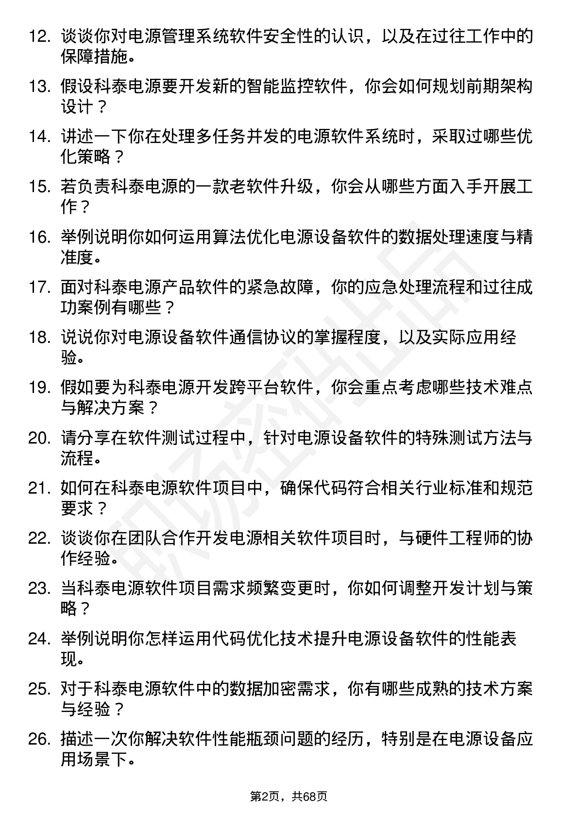 48道科泰电源软件工程师岗位面试题库及参考回答含考察点分析