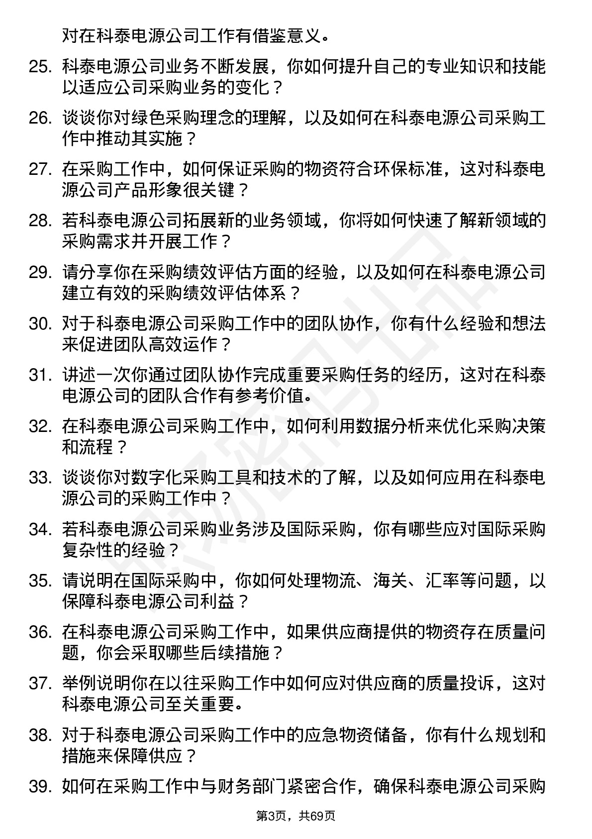 48道科泰电源采购专员岗位面试题库及参考回答含考察点分析