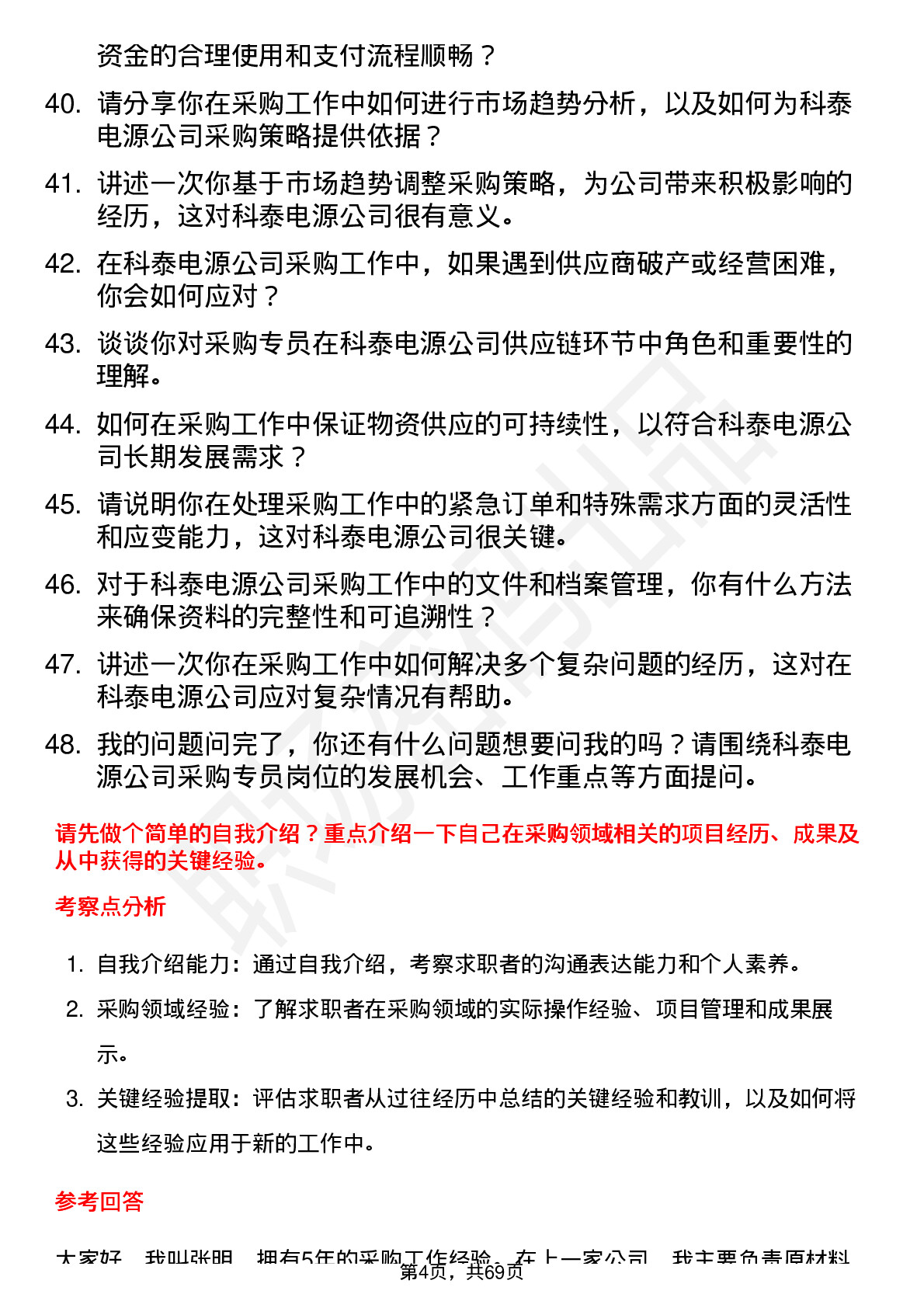 48道科泰电源采购专员岗位面试题库及参考回答含考察点分析