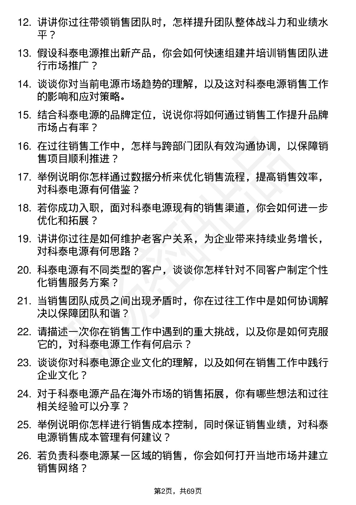 48道科泰电源销售经理岗位面试题库及参考回答含考察点分析