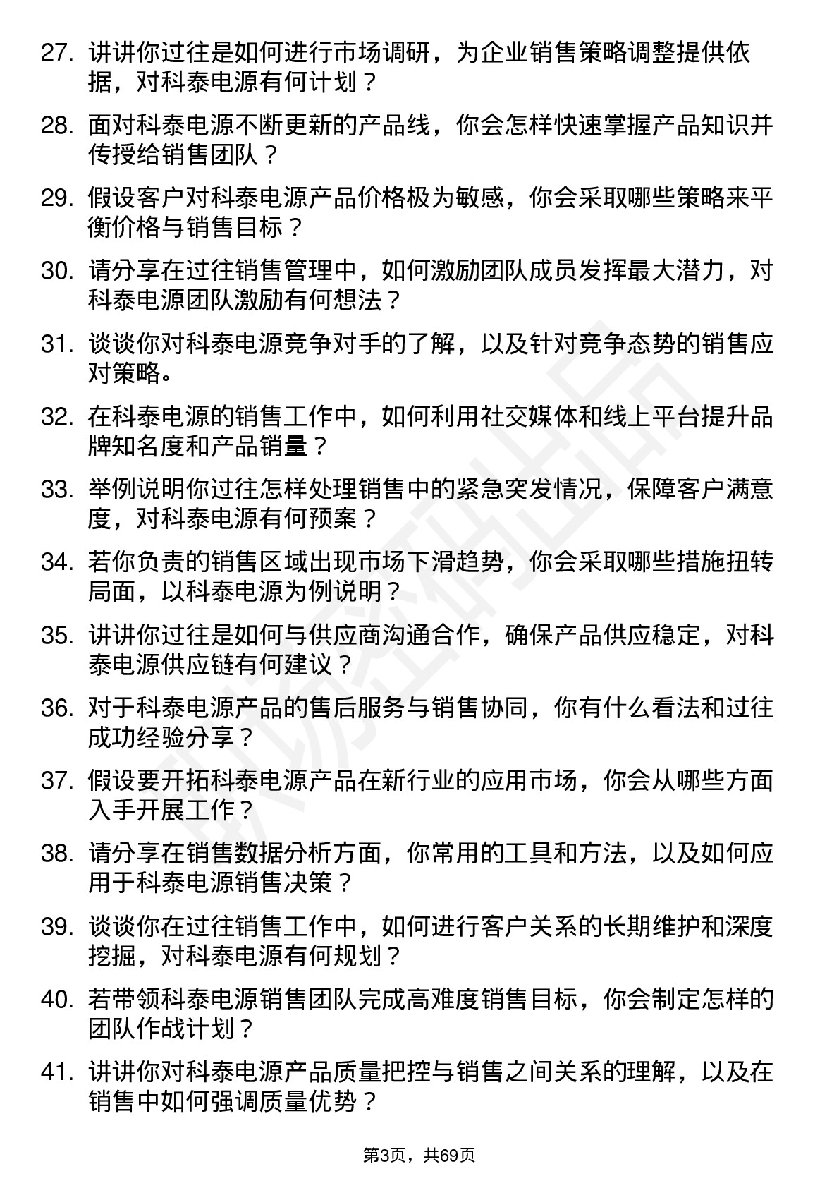 48道科泰电源销售经理岗位面试题库及参考回答含考察点分析