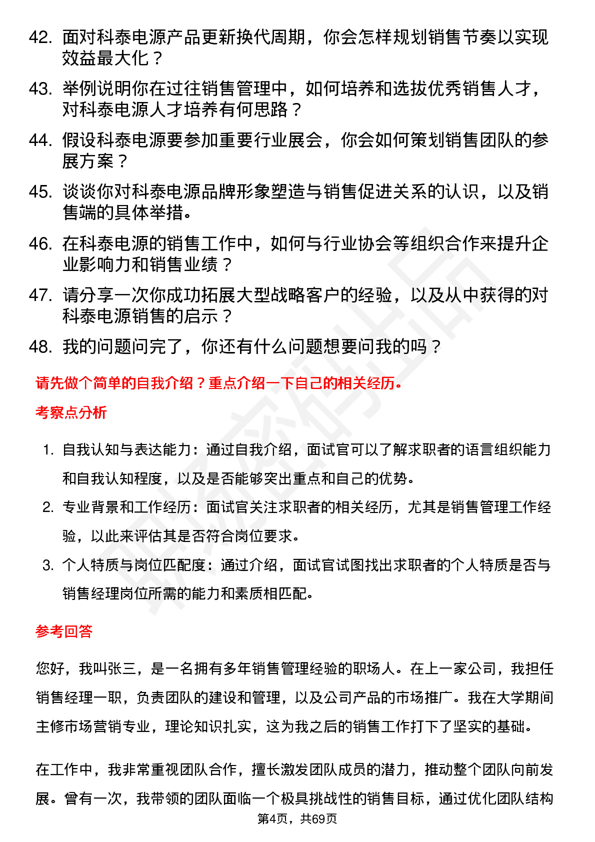 48道科泰电源销售经理岗位面试题库及参考回答含考察点分析