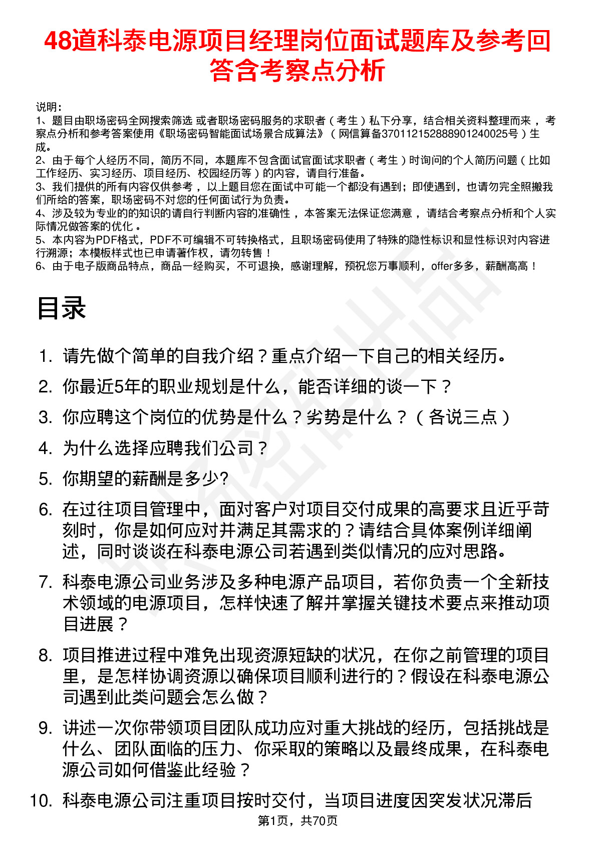 48道科泰电源项目经理岗位面试题库及参考回答含考察点分析