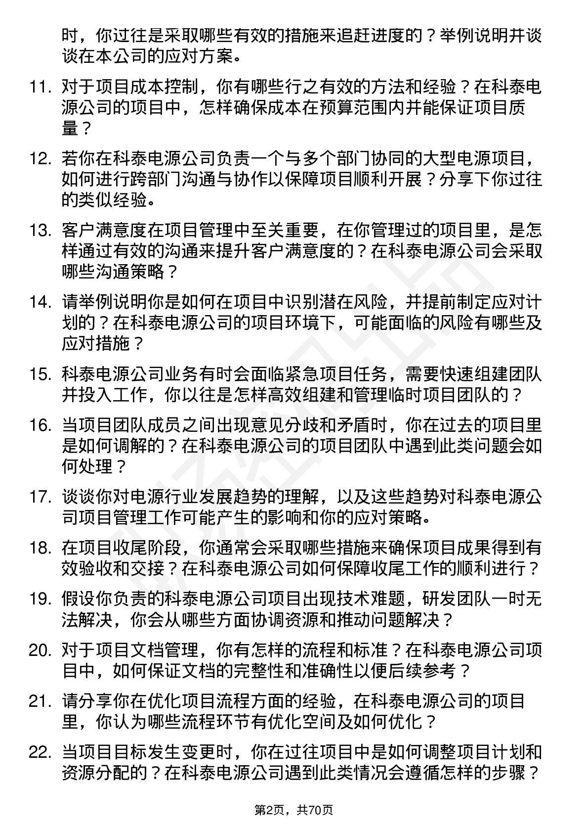 48道科泰电源项目经理岗位面试题库及参考回答含考察点分析