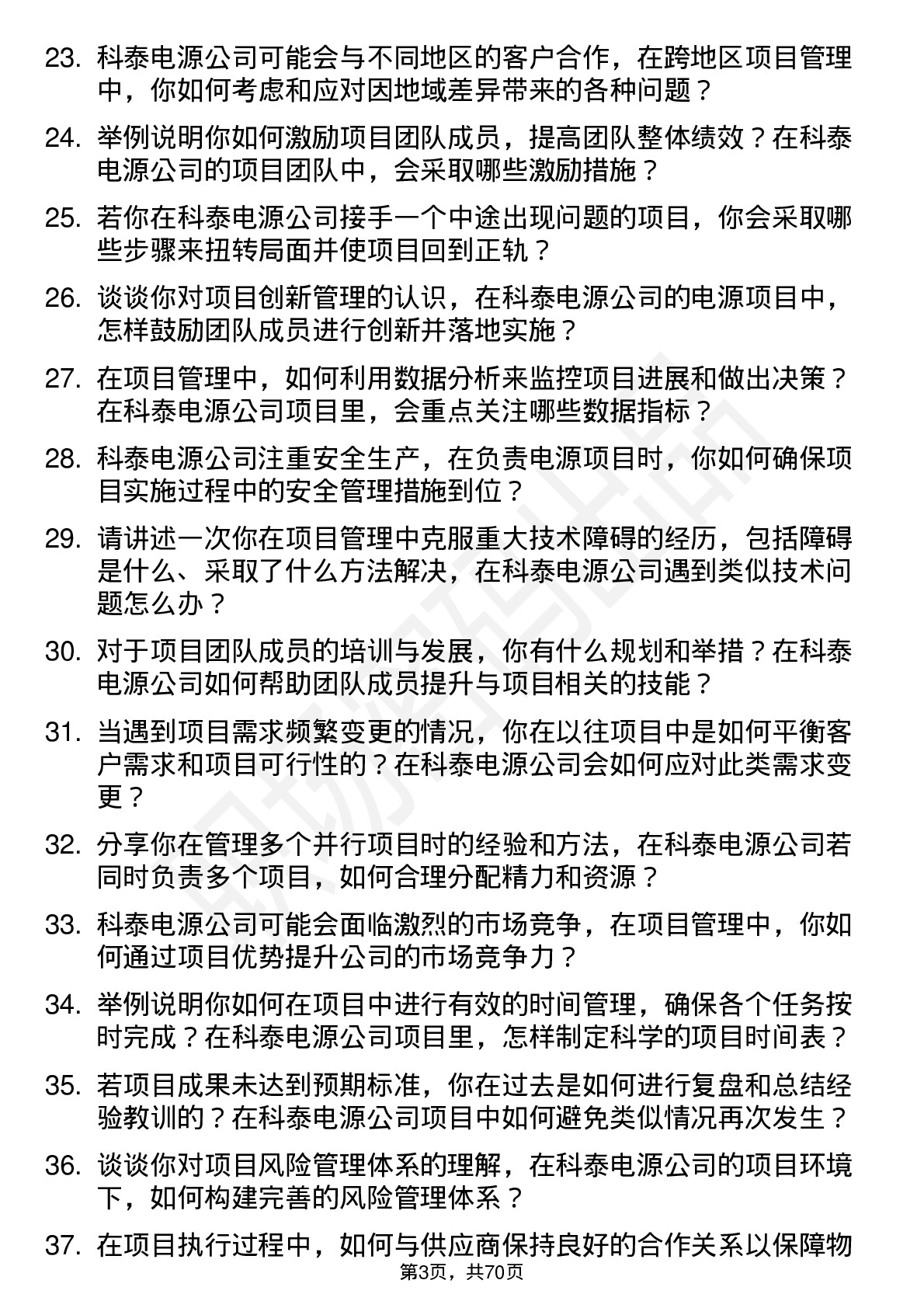 48道科泰电源项目经理岗位面试题库及参考回答含考察点分析