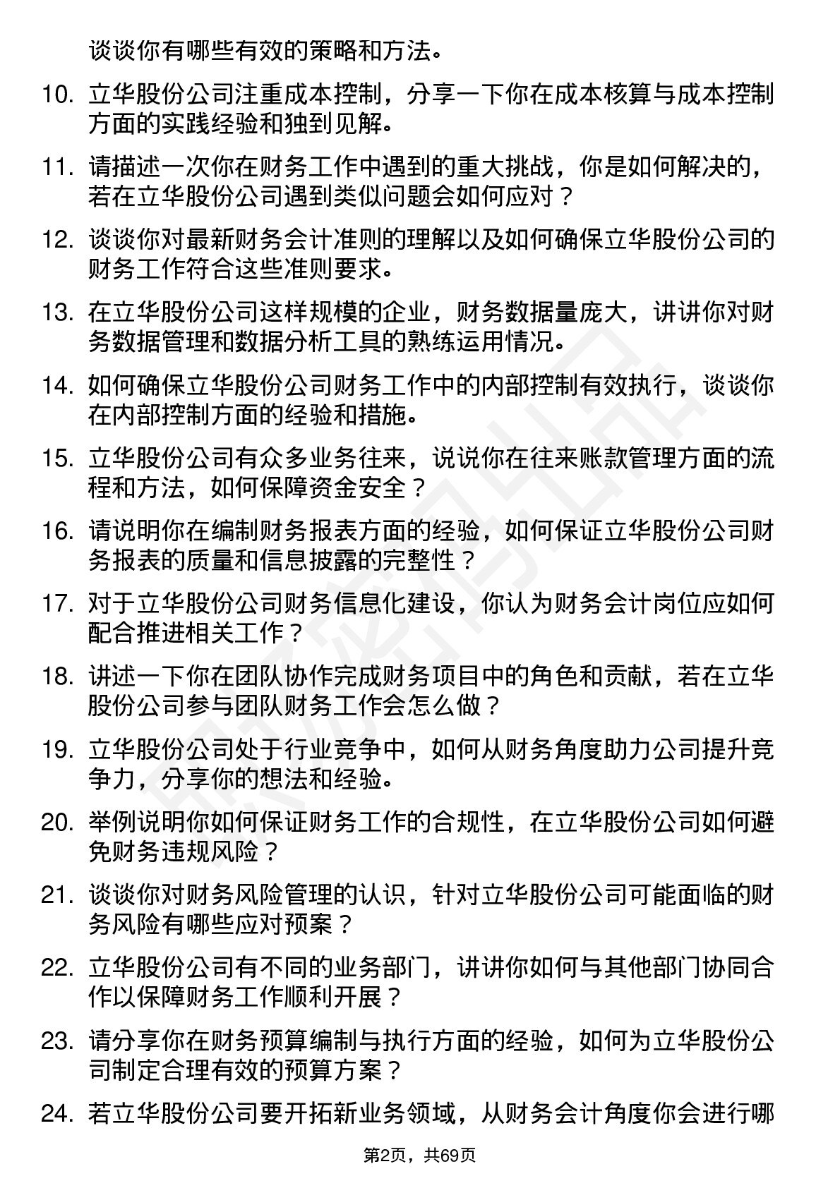 48道立华股份财务会计岗位面试题库及参考回答含考察点分析