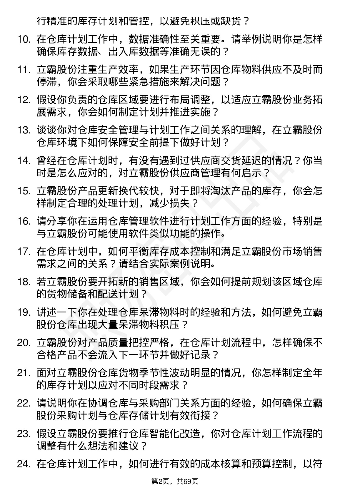 48道立霸股份仓库计划员岗位面试题库及参考回答含考察点分析