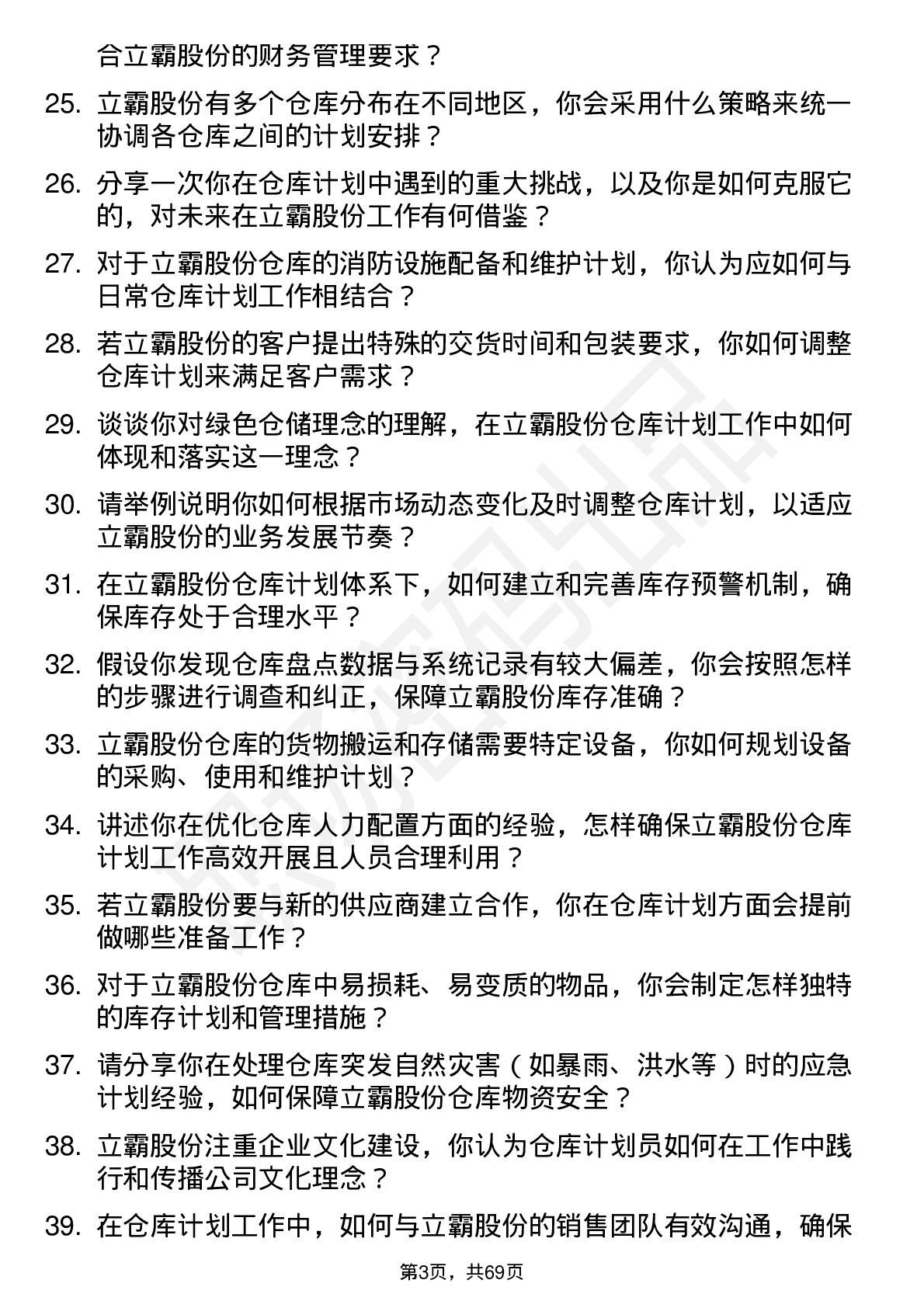 48道立霸股份仓库计划员岗位面试题库及参考回答含考察点分析