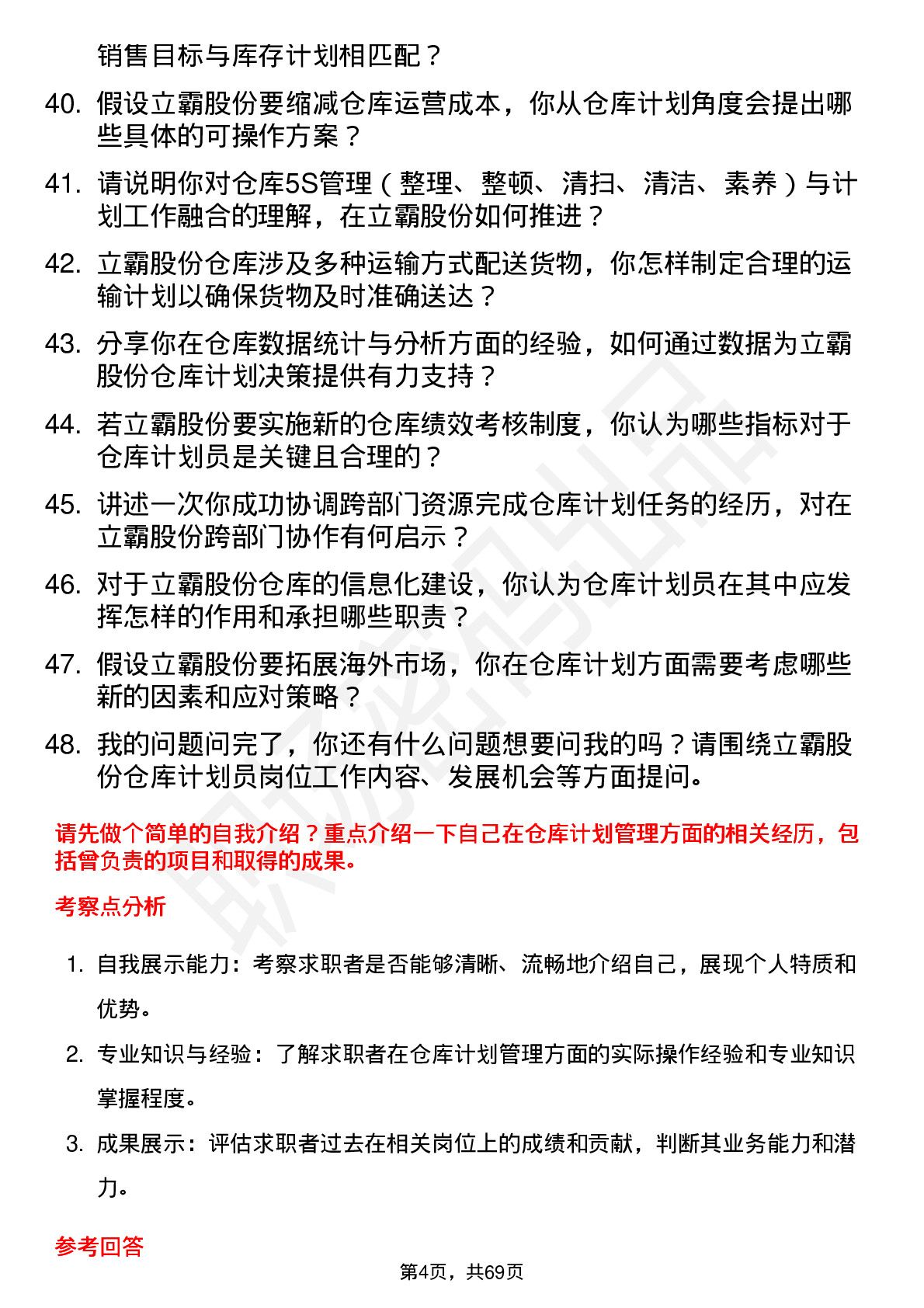 48道立霸股份仓库计划员岗位面试题库及参考回答含考察点分析