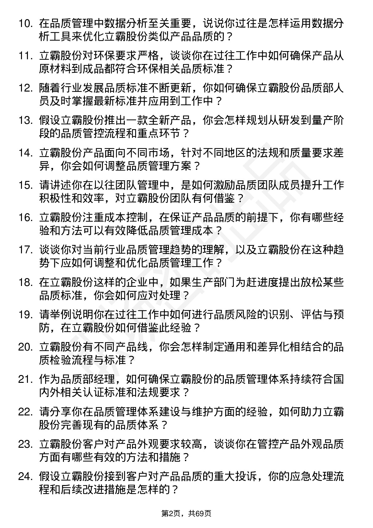 48道立霸股份品质部经理岗位面试题库及参考回答含考察点分析