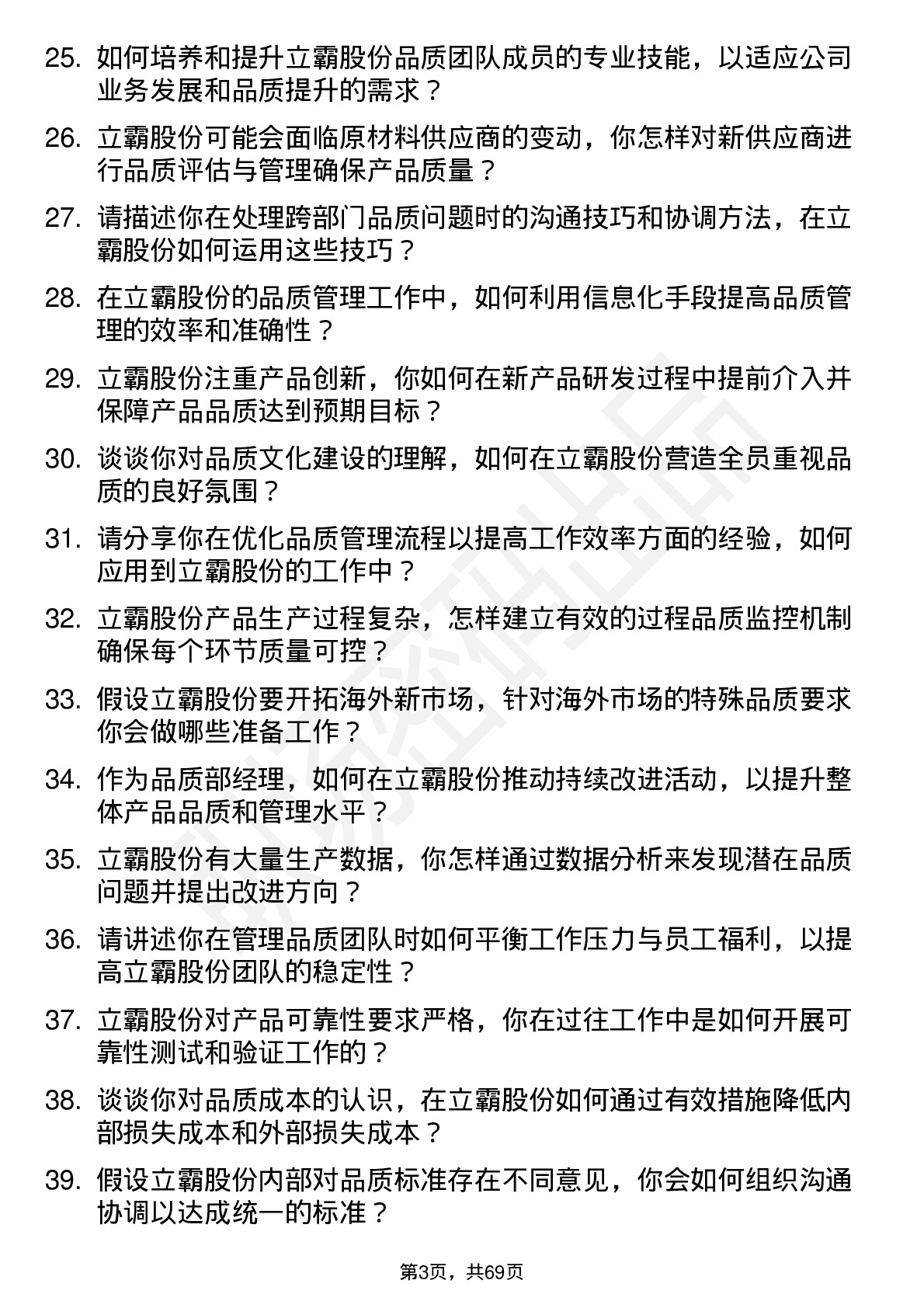 48道立霸股份品质部经理岗位面试题库及参考回答含考察点分析