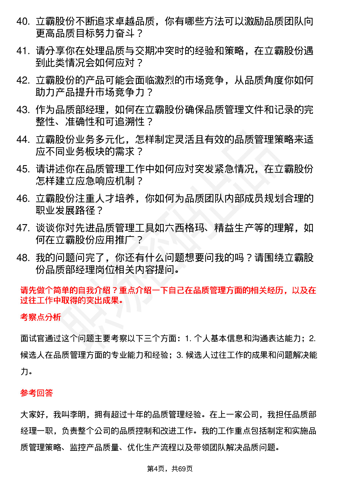 48道立霸股份品质部经理岗位面试题库及参考回答含考察点分析