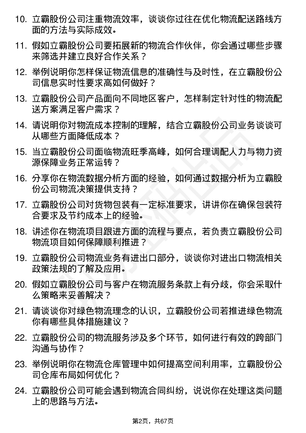 48道立霸股份物流专员岗位面试题库及参考回答含考察点分析