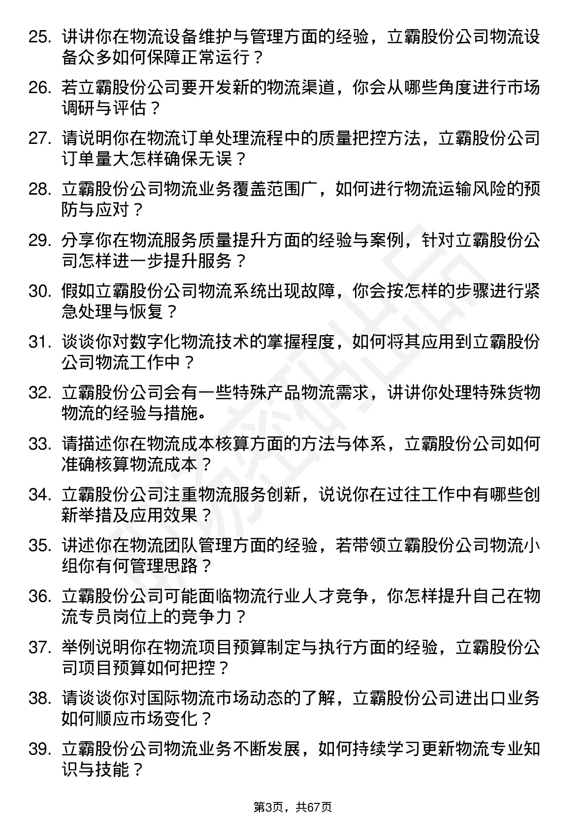 48道立霸股份物流专员岗位面试题库及参考回答含考察点分析