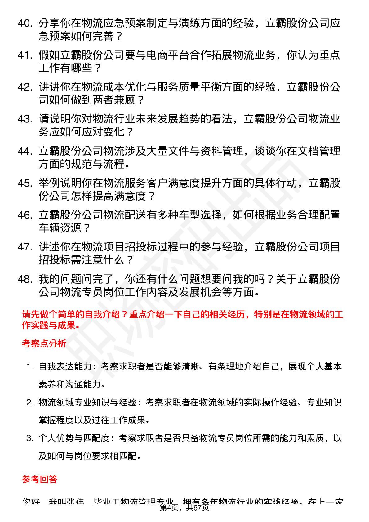 48道立霸股份物流专员岗位面试题库及参考回答含考察点分析