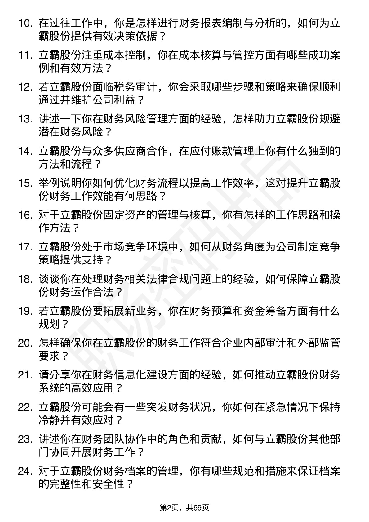 48道立霸股份财务会计岗位面试题库及参考回答含考察点分析