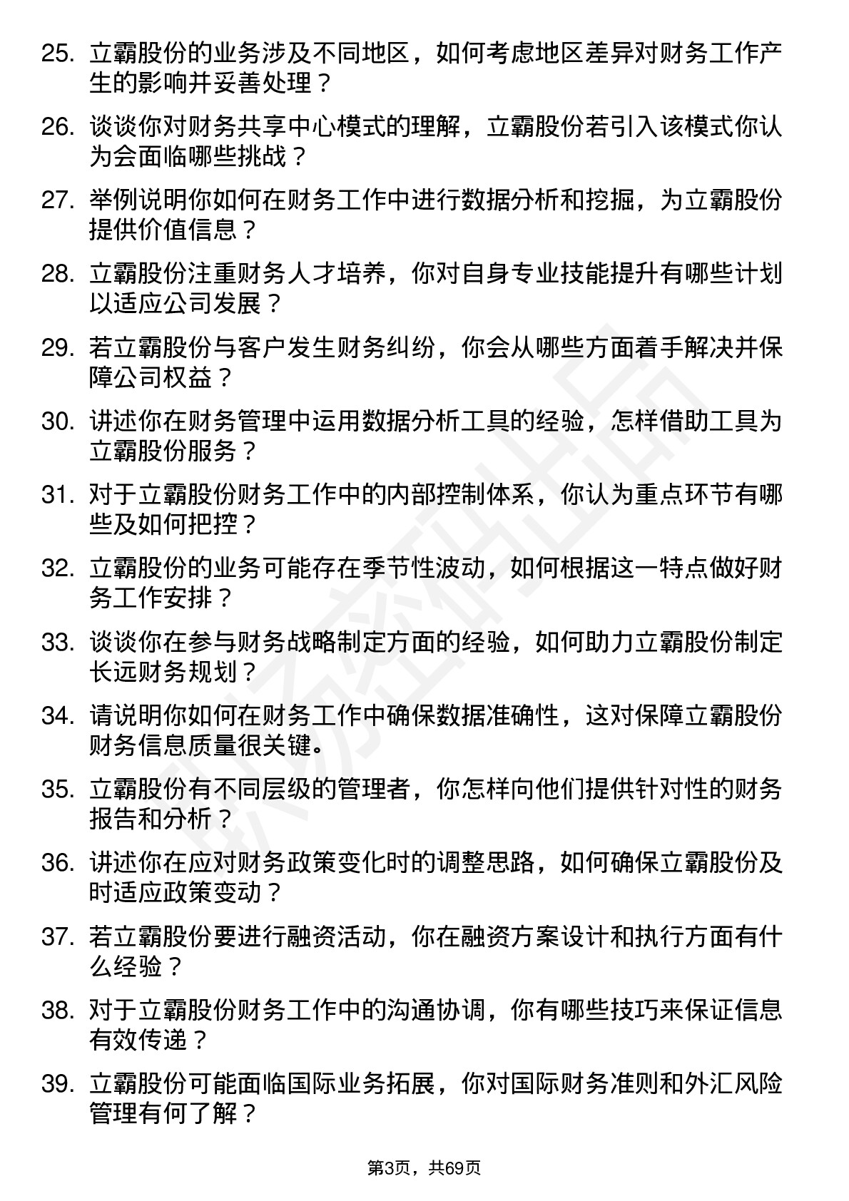 48道立霸股份财务会计岗位面试题库及参考回答含考察点分析