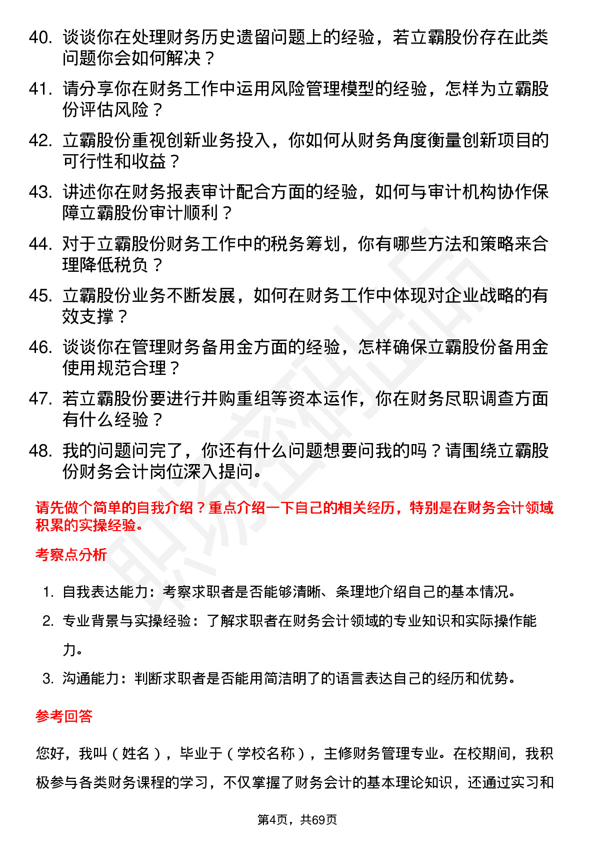 48道立霸股份财务会计岗位面试题库及参考回答含考察点分析