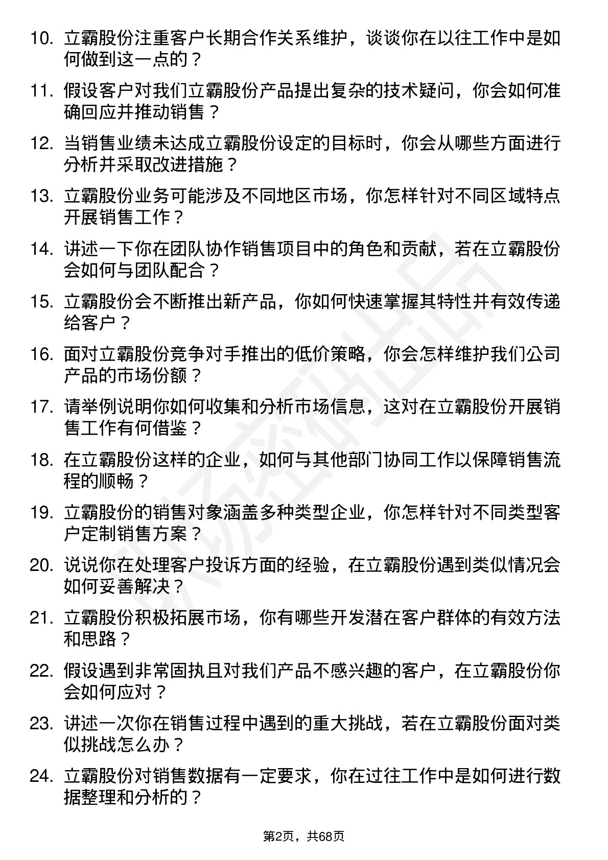 48道立霸股份销售代表岗位面试题库及参考回答含考察点分析