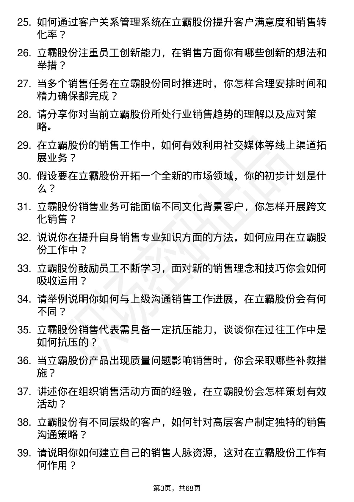 48道立霸股份销售代表岗位面试题库及参考回答含考察点分析