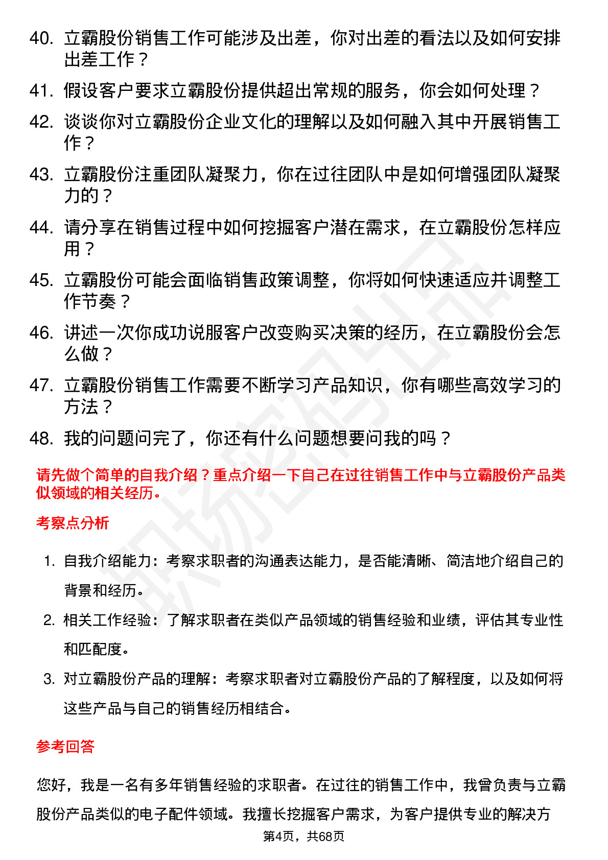 48道立霸股份销售代表岗位面试题库及参考回答含考察点分析