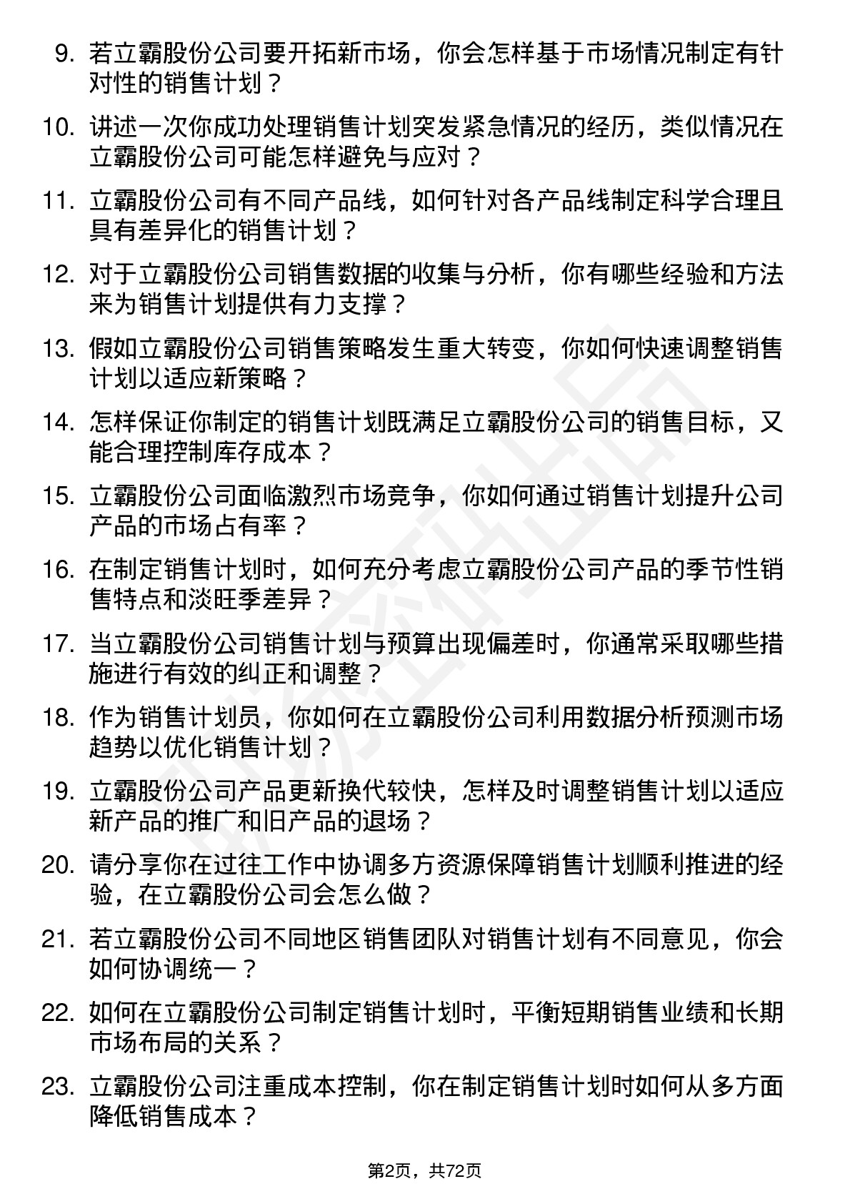 48道立霸股份销售计划员岗位面试题库及参考回答含考察点分析