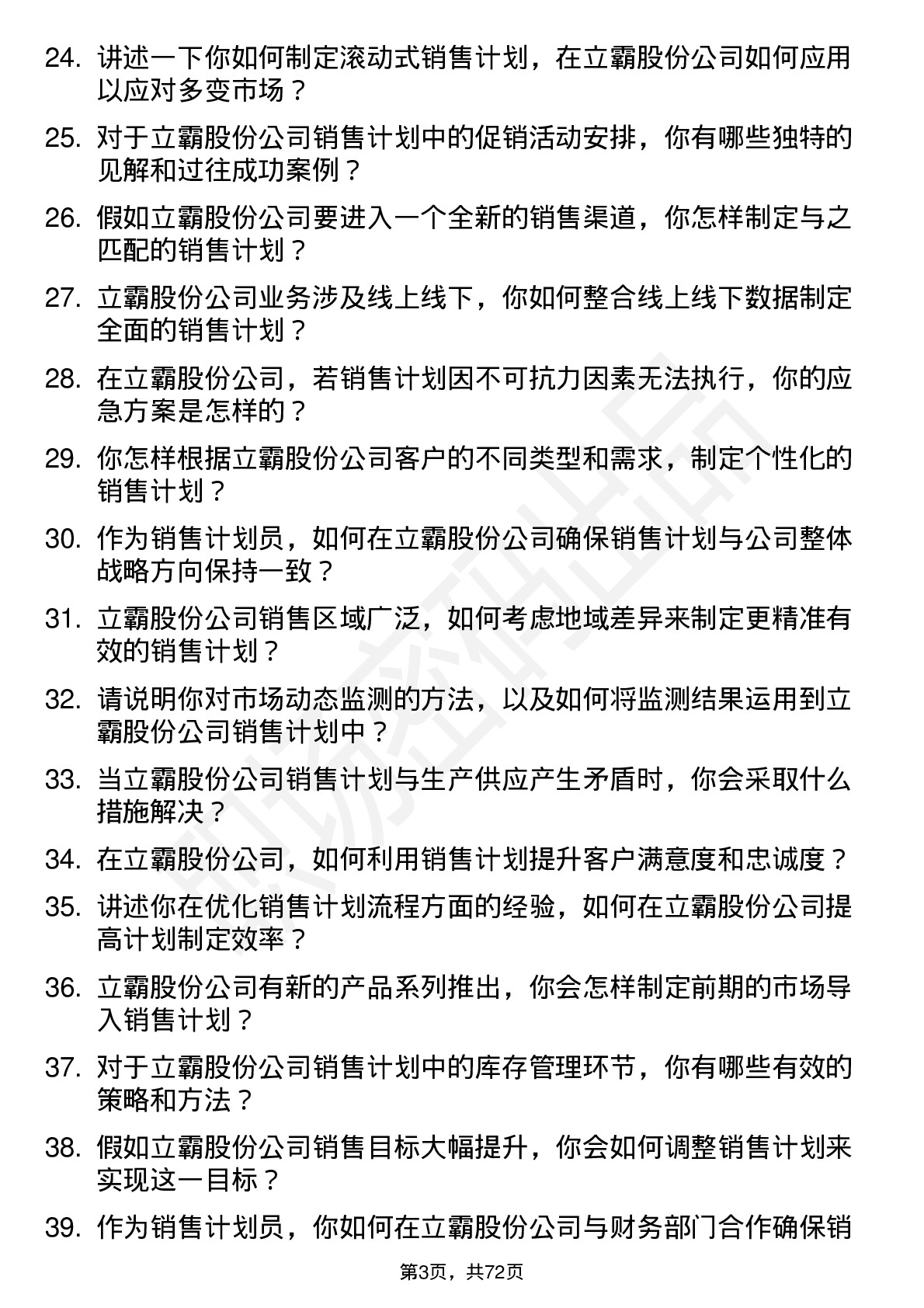 48道立霸股份销售计划员岗位面试题库及参考回答含考察点分析