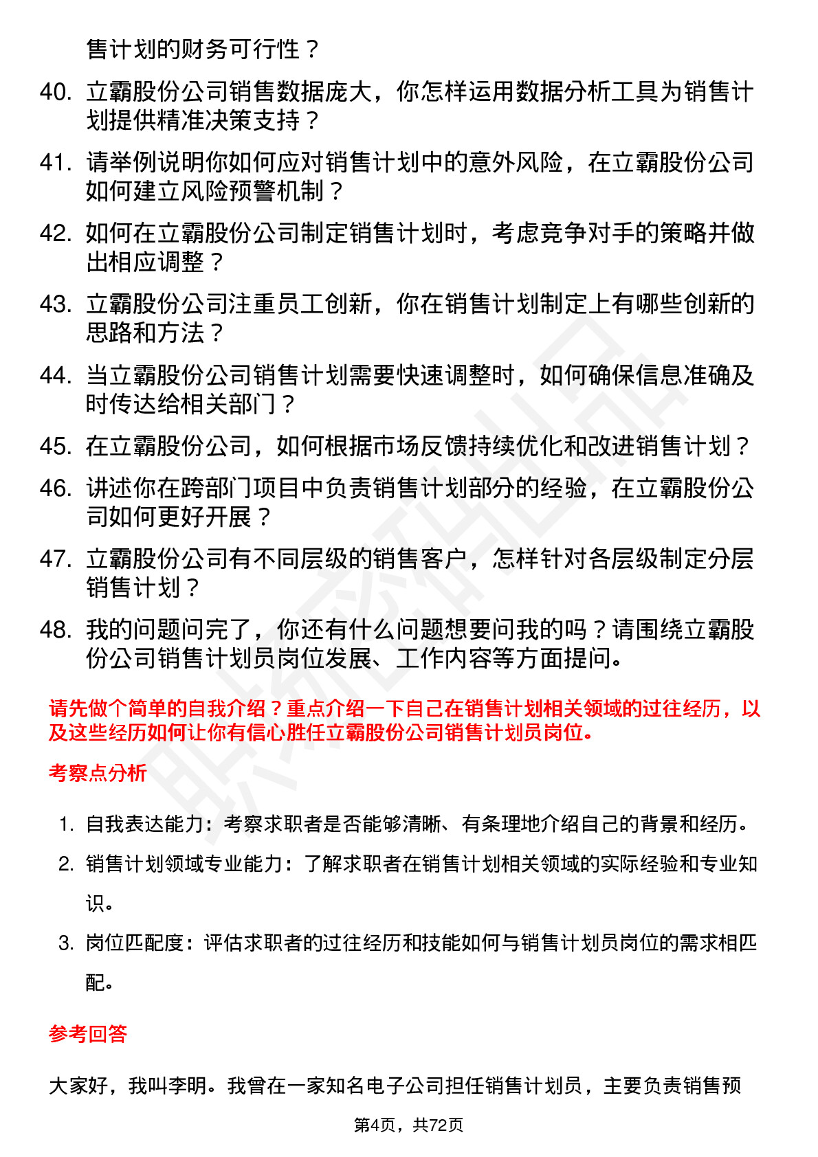 48道立霸股份销售计划员岗位面试题库及参考回答含考察点分析