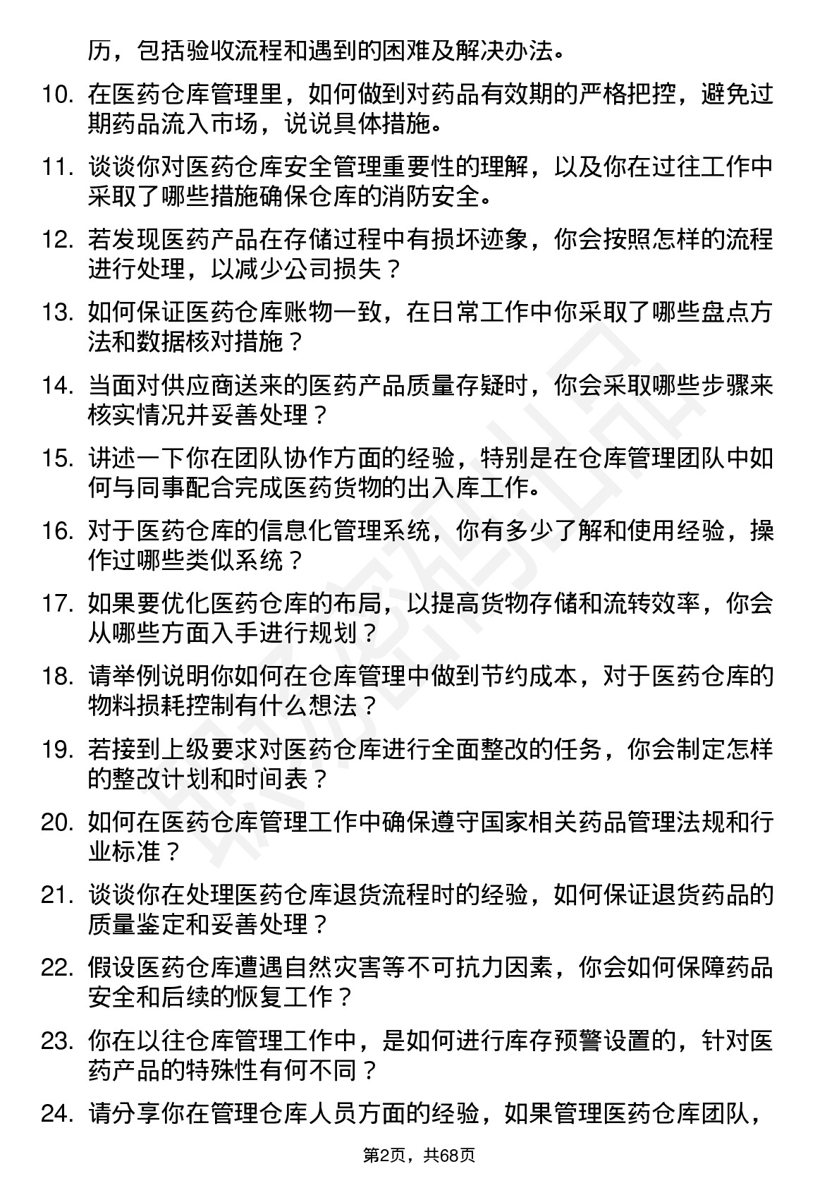 48道第一医药仓库管理员岗位面试题库及参考回答含考察点分析