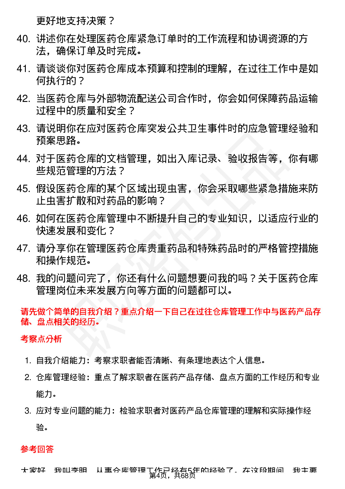 48道第一医药仓库管理员岗位面试题库及参考回答含考察点分析