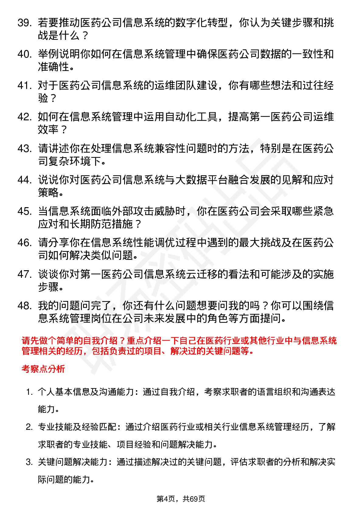 48道第一医药信息系统管理员岗位面试题库及参考回答含考察点分析