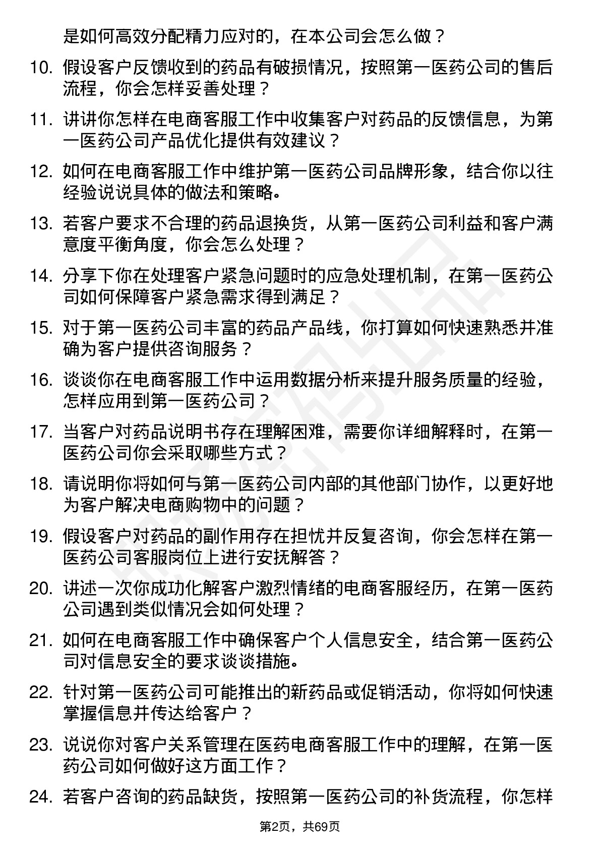 48道第一医药电商客服岗位面试题库及参考回答含考察点分析