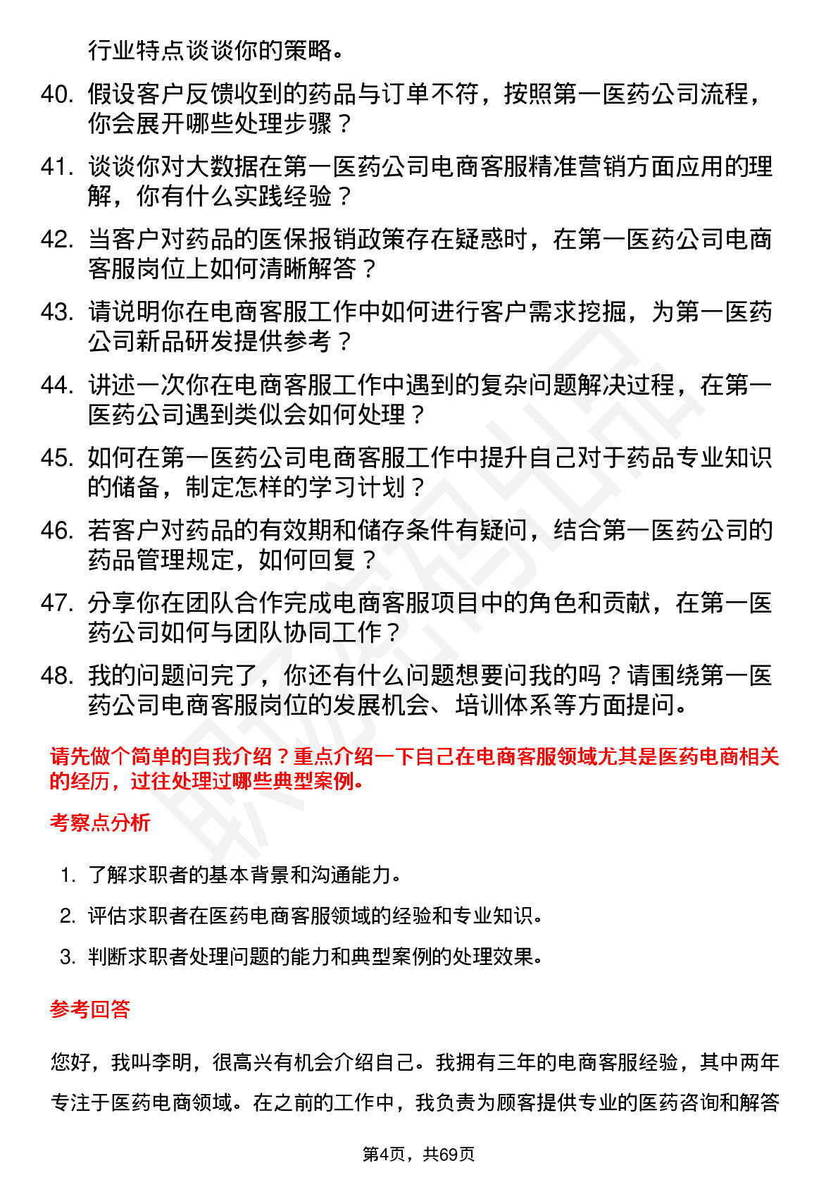 48道第一医药电商客服岗位面试题库及参考回答含考察点分析