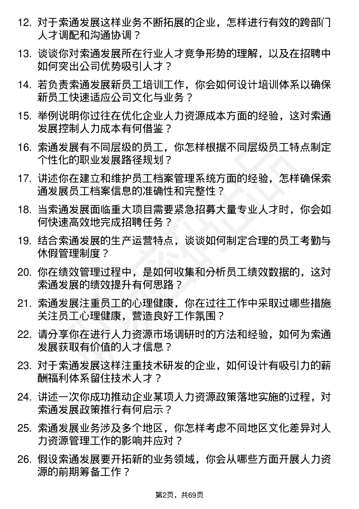 48道索通发展人力资源专员岗位面试题库及参考回答含考察点分析