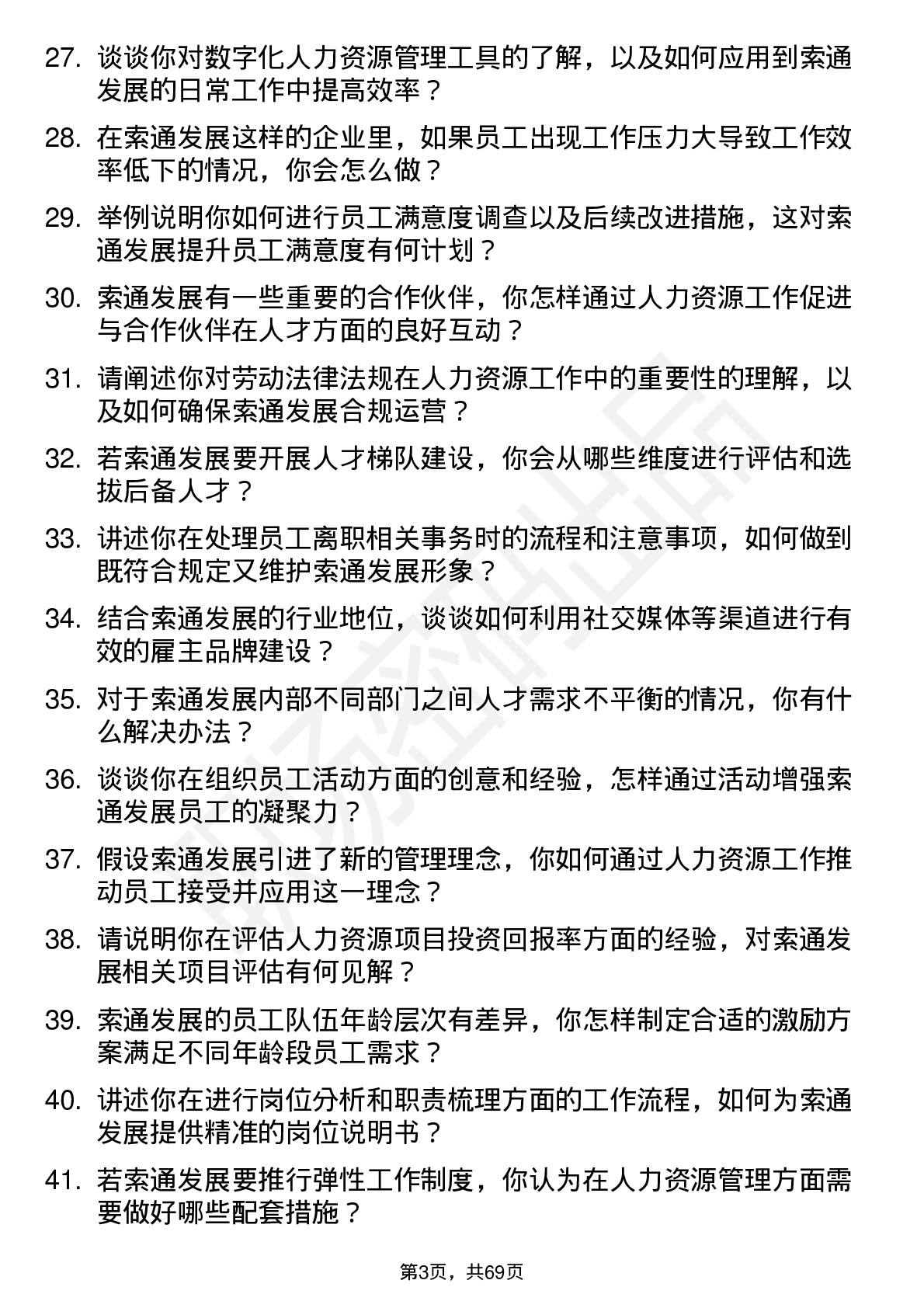 48道索通发展人力资源专员岗位面试题库及参考回答含考察点分析