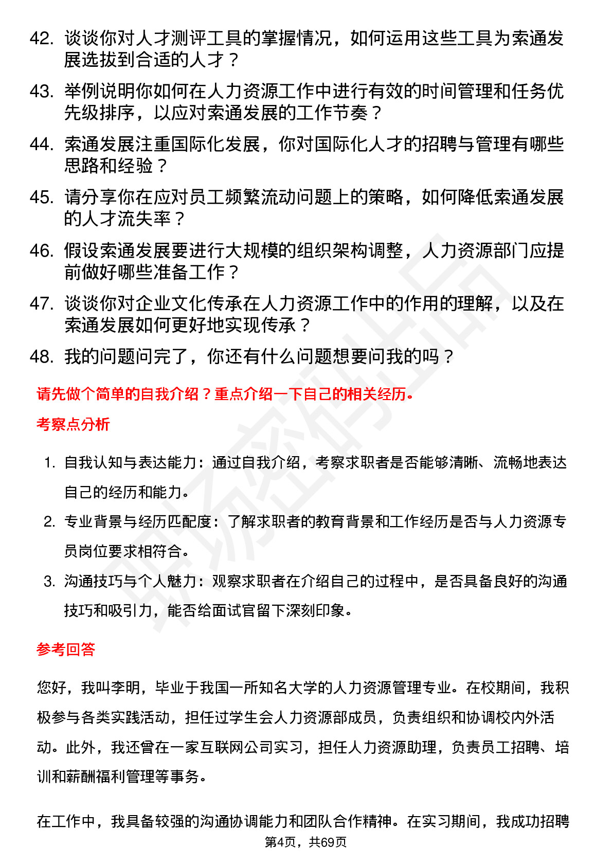 48道索通发展人力资源专员岗位面试题库及参考回答含考察点分析