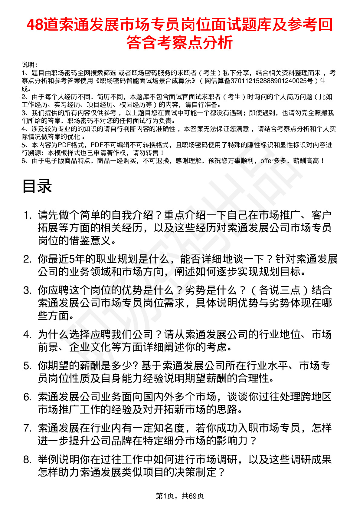 48道索通发展市场专员岗位面试题库及参考回答含考察点分析